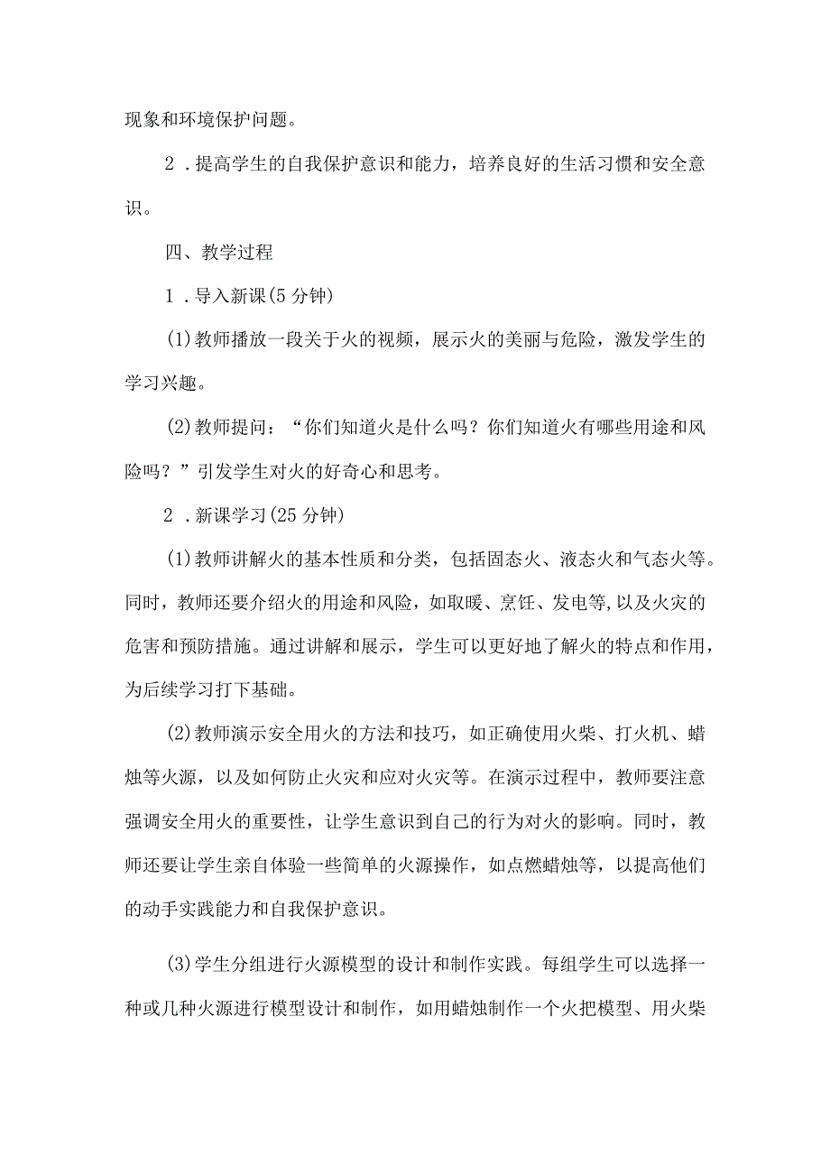 《1双色火》（教案）四年级下册综合实践活动吉美版.docx_第2页