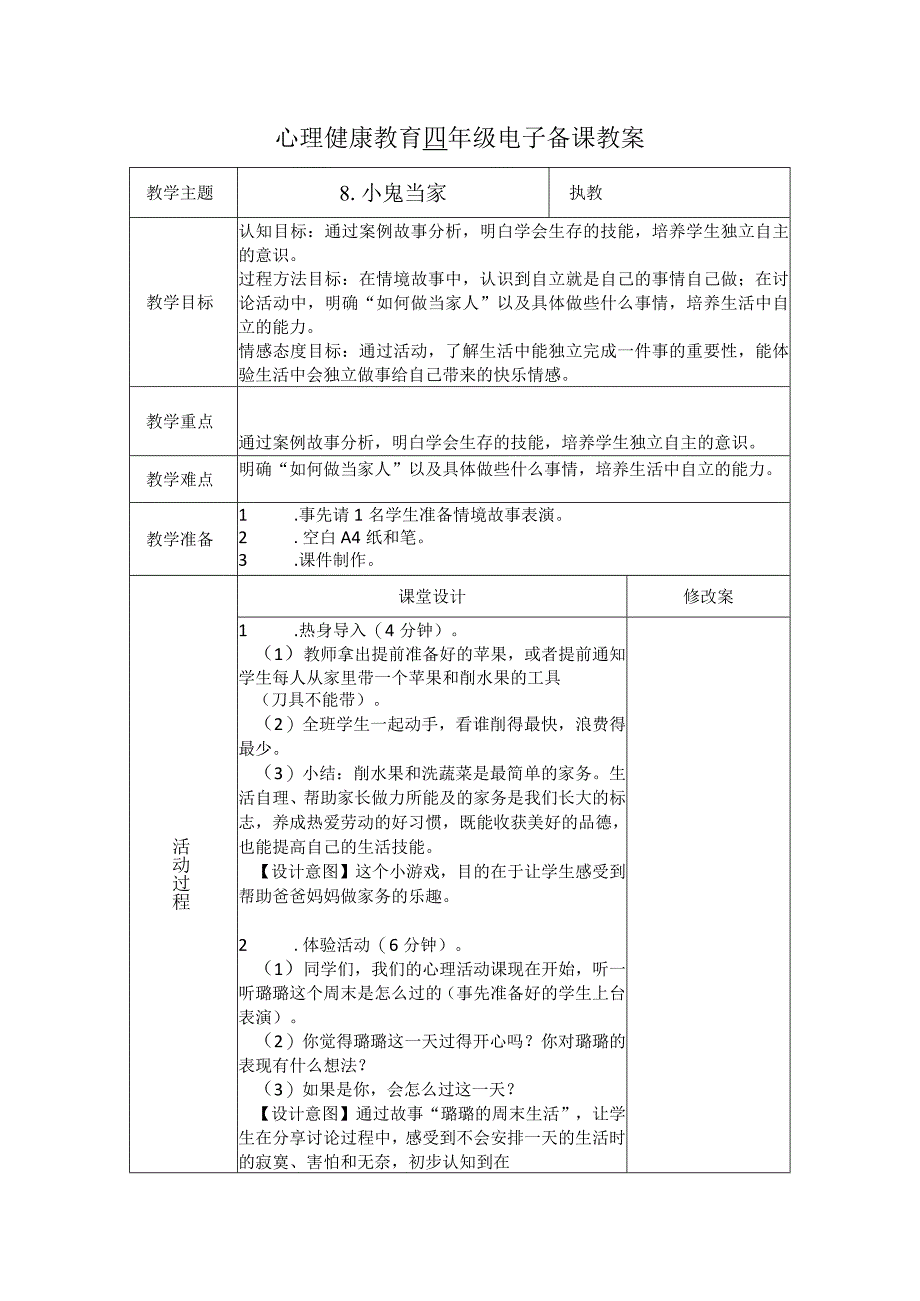 第8课小鬼当家（教学设计）苏教版心理健康四年级上册.docx_第1页