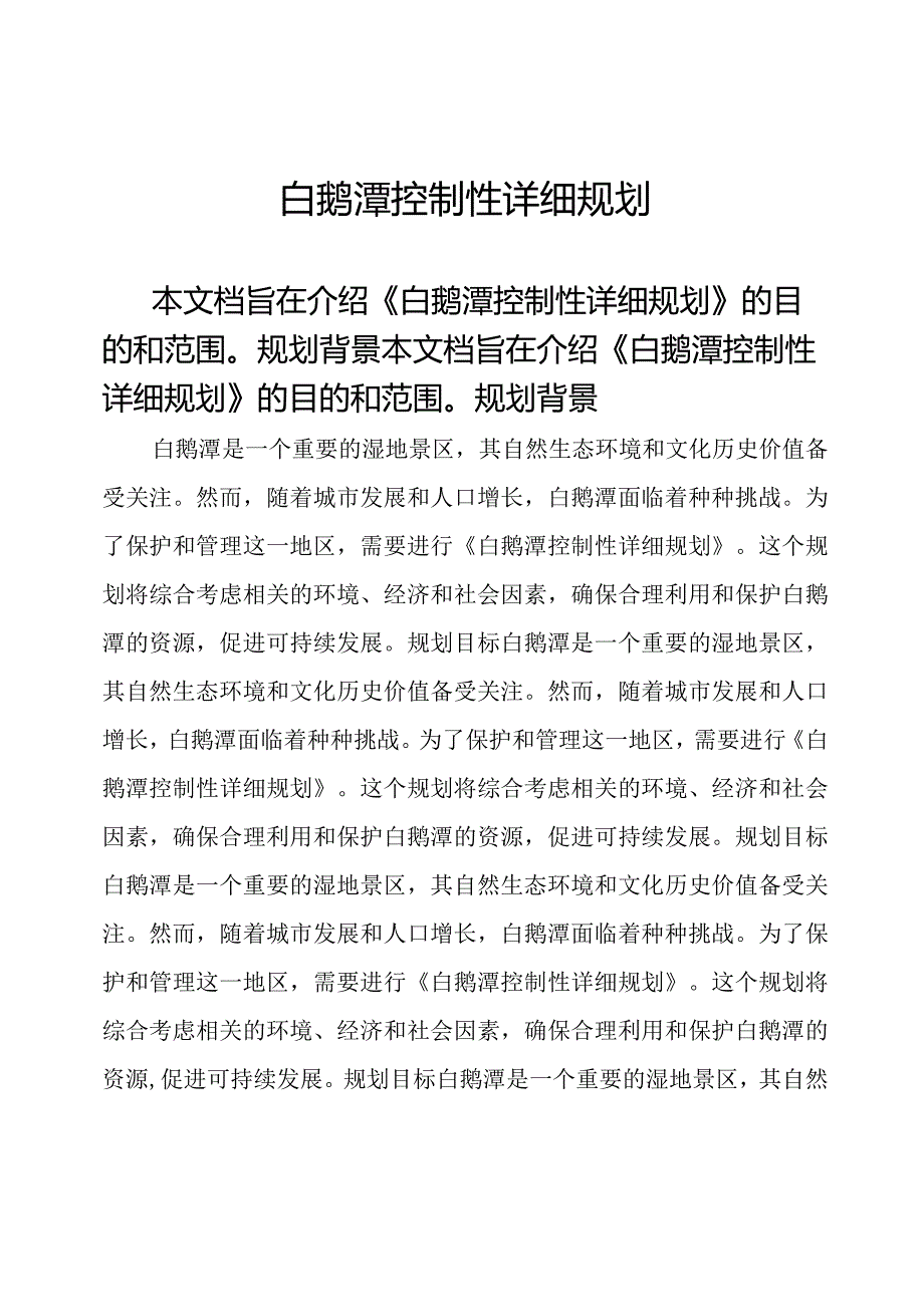 白鹅潭控制性详细规划.docx_第1页