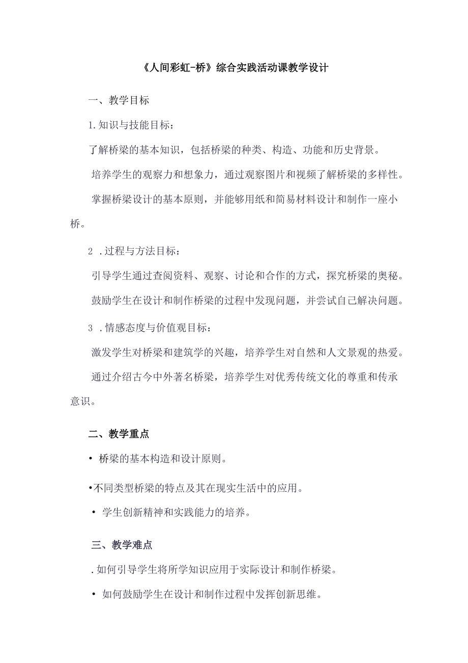 《6人间彩虹——桥》（教案）四年级下册综合实践活动吉美版.docx_第1页