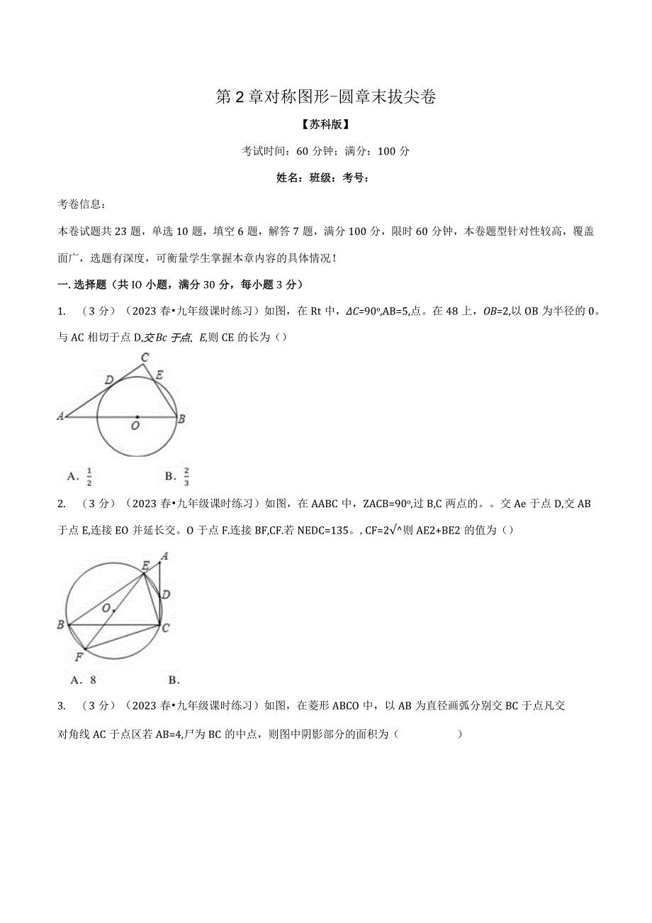 专题2.12对称图形——圆章末拔尖卷（苏科版）（原卷版）.docx_第1页