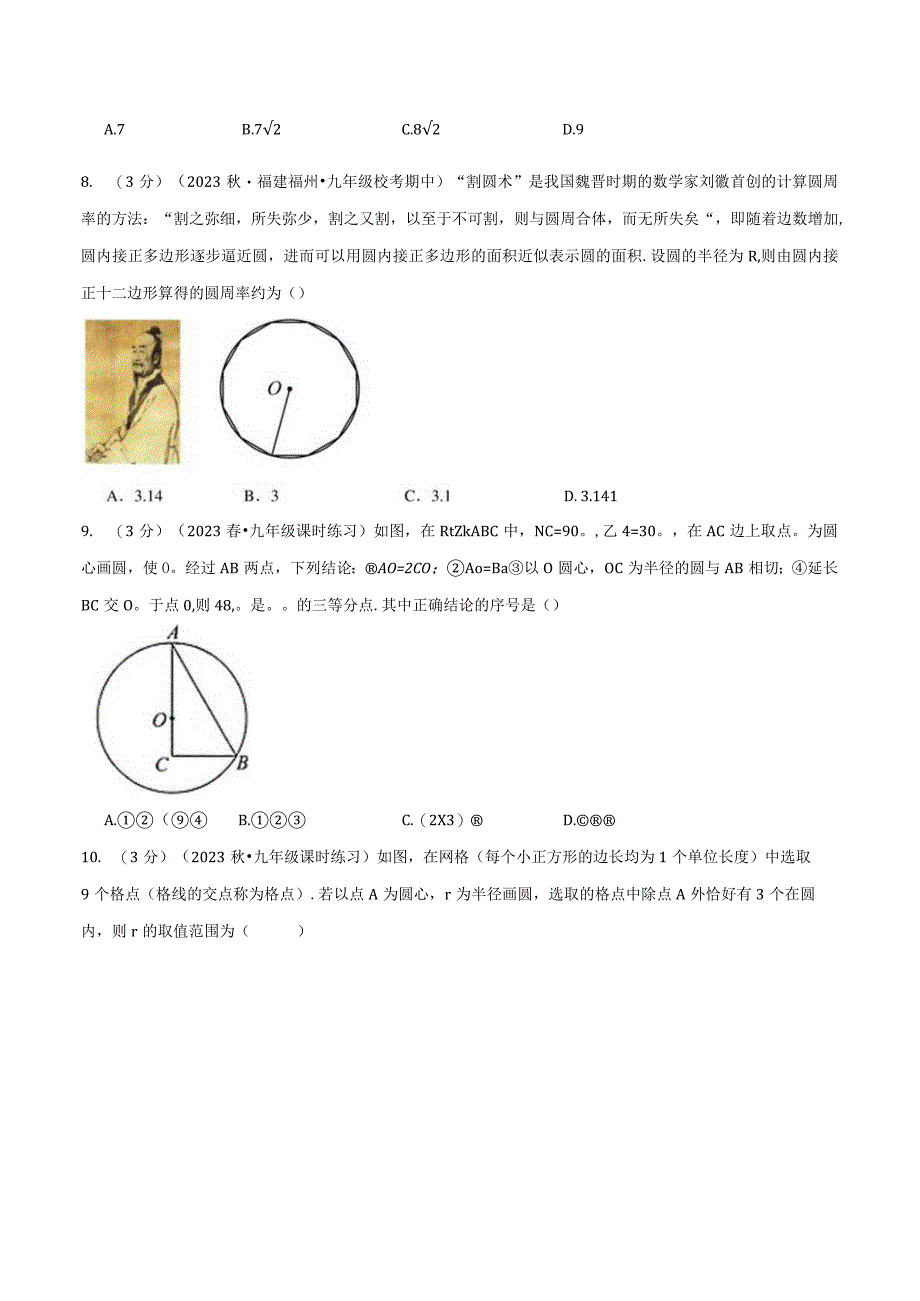 专题2.12对称图形——圆章末拔尖卷（苏科版）（原卷版）.docx_第3页