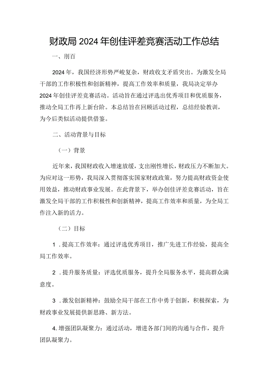 财政局2024年创佳评差竞赛活动工作总结.docx_第1页