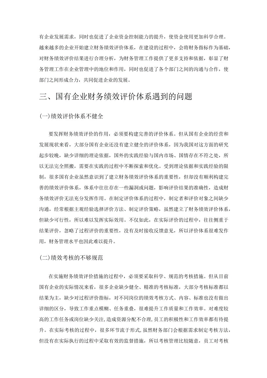 关于国有企业财务绩效评价质量的改进建议.docx_第3页