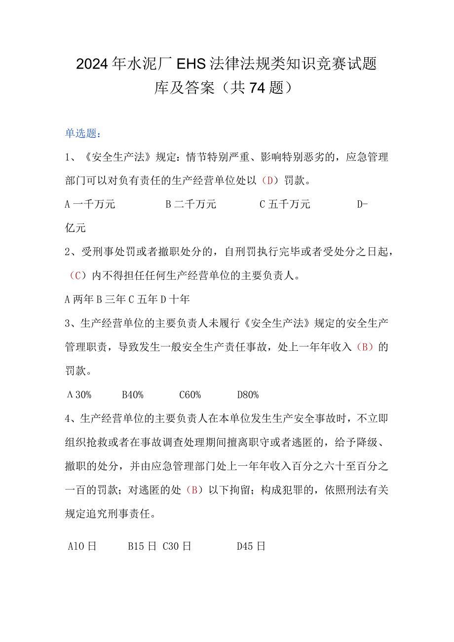 2024年水泥厂EHS法律法规类知识竞赛试题库及答案（共74题）.docx_第1页