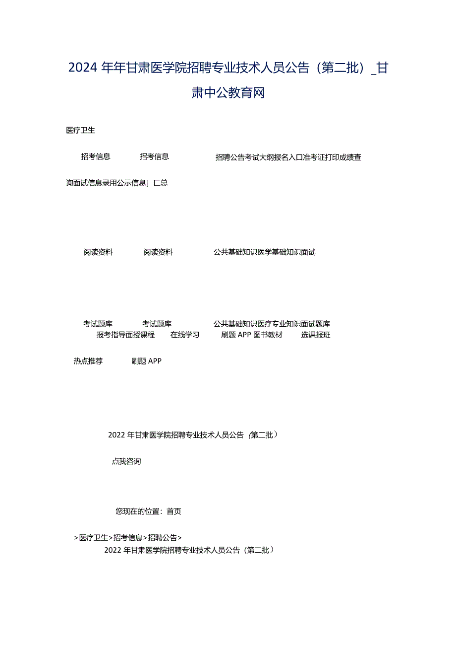 2024年年甘肃医学院招聘专业技术人员公告（第二批）_甘肃中公教育网.docx_第1页