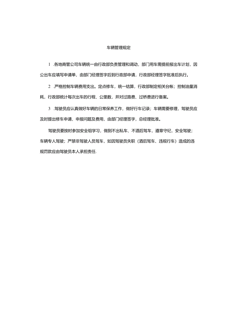 车辆管理规定.docx_第1页