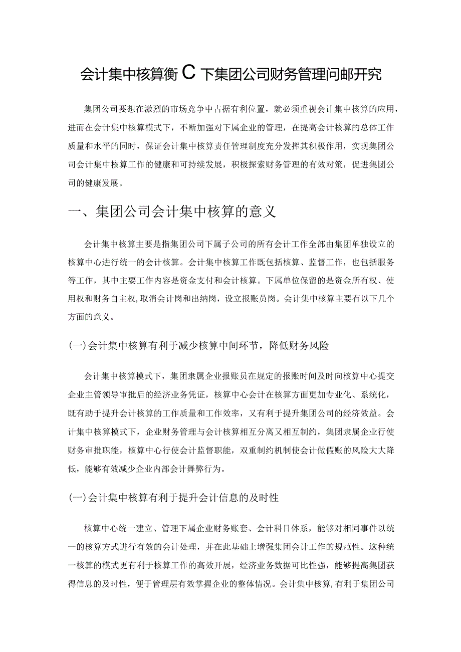 会计集中核算模式下集团公司财务管理问题研究.docx_第1页