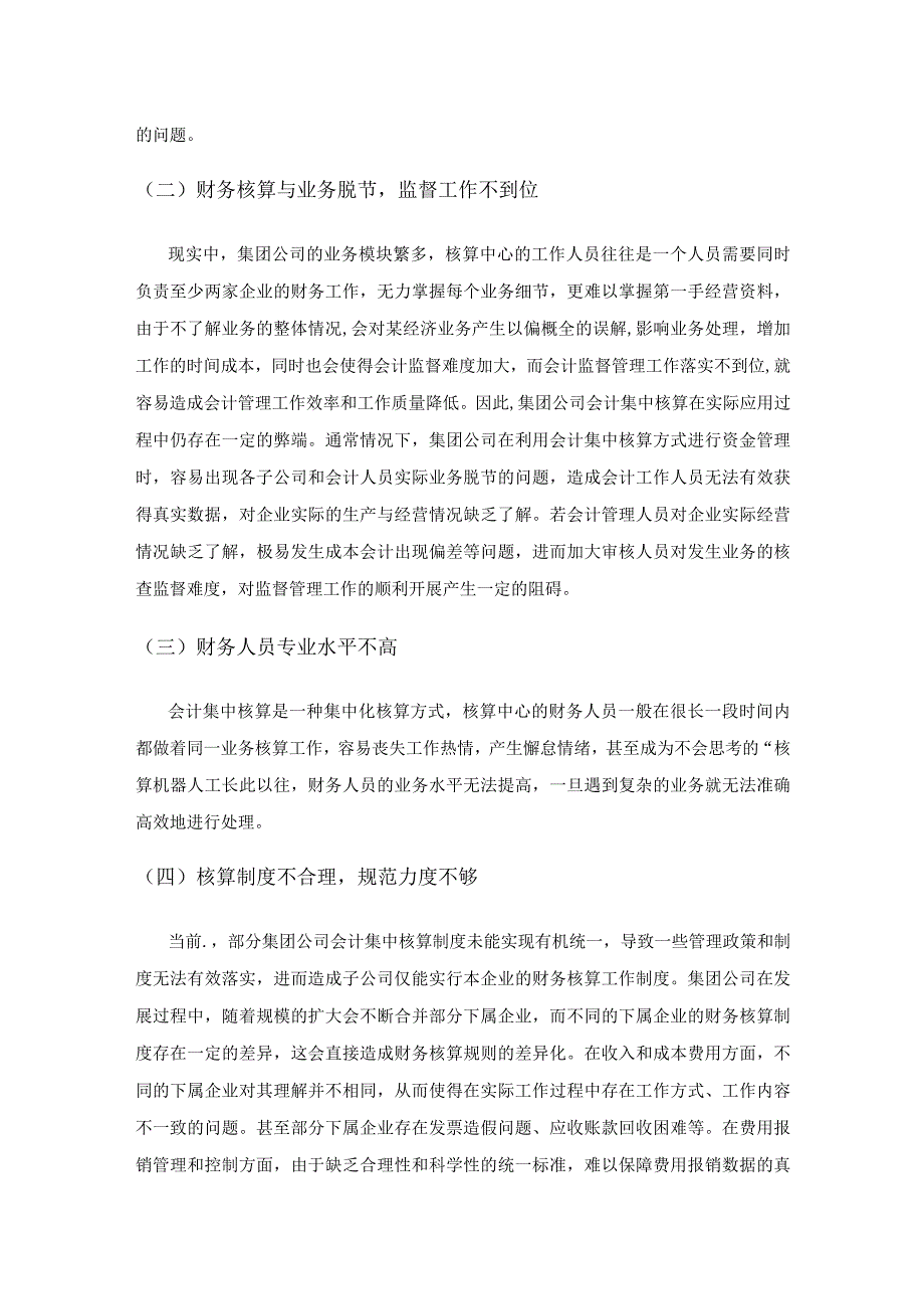 会计集中核算模式下集团公司财务管理问题研究.docx_第3页