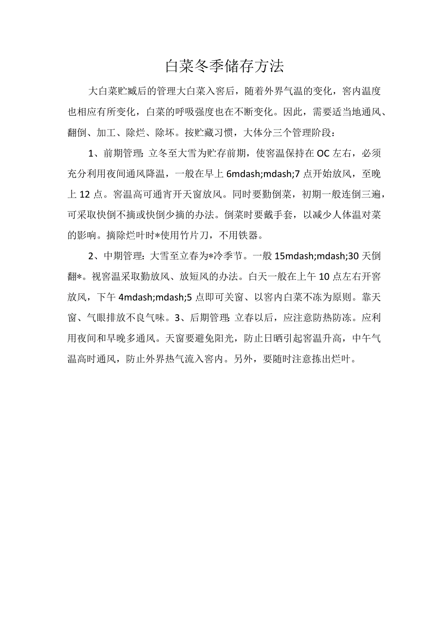 白菜冬季储存方法.docx_第1页