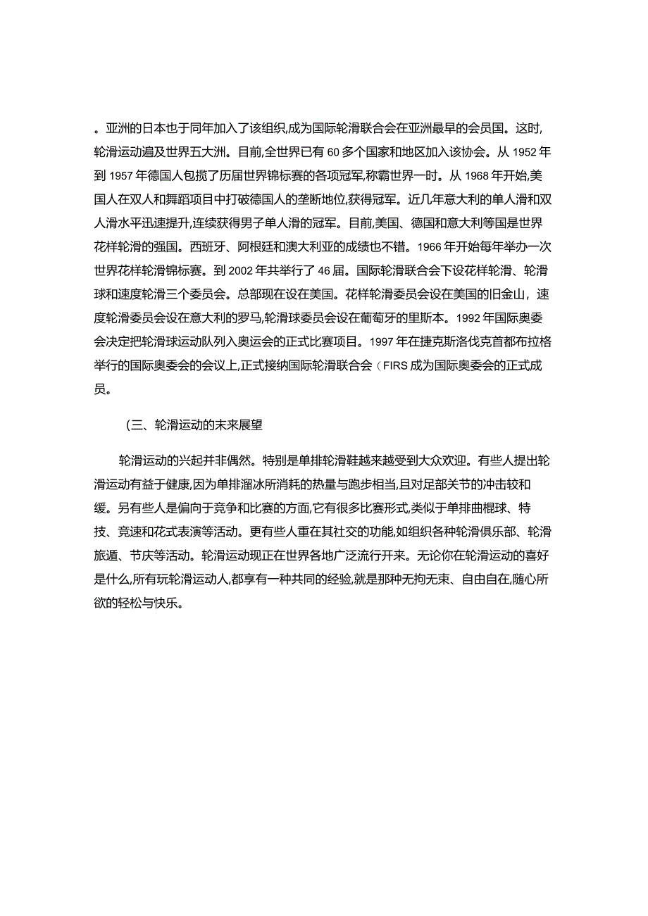 一、轮滑运动的概况讲解.docx_第3页