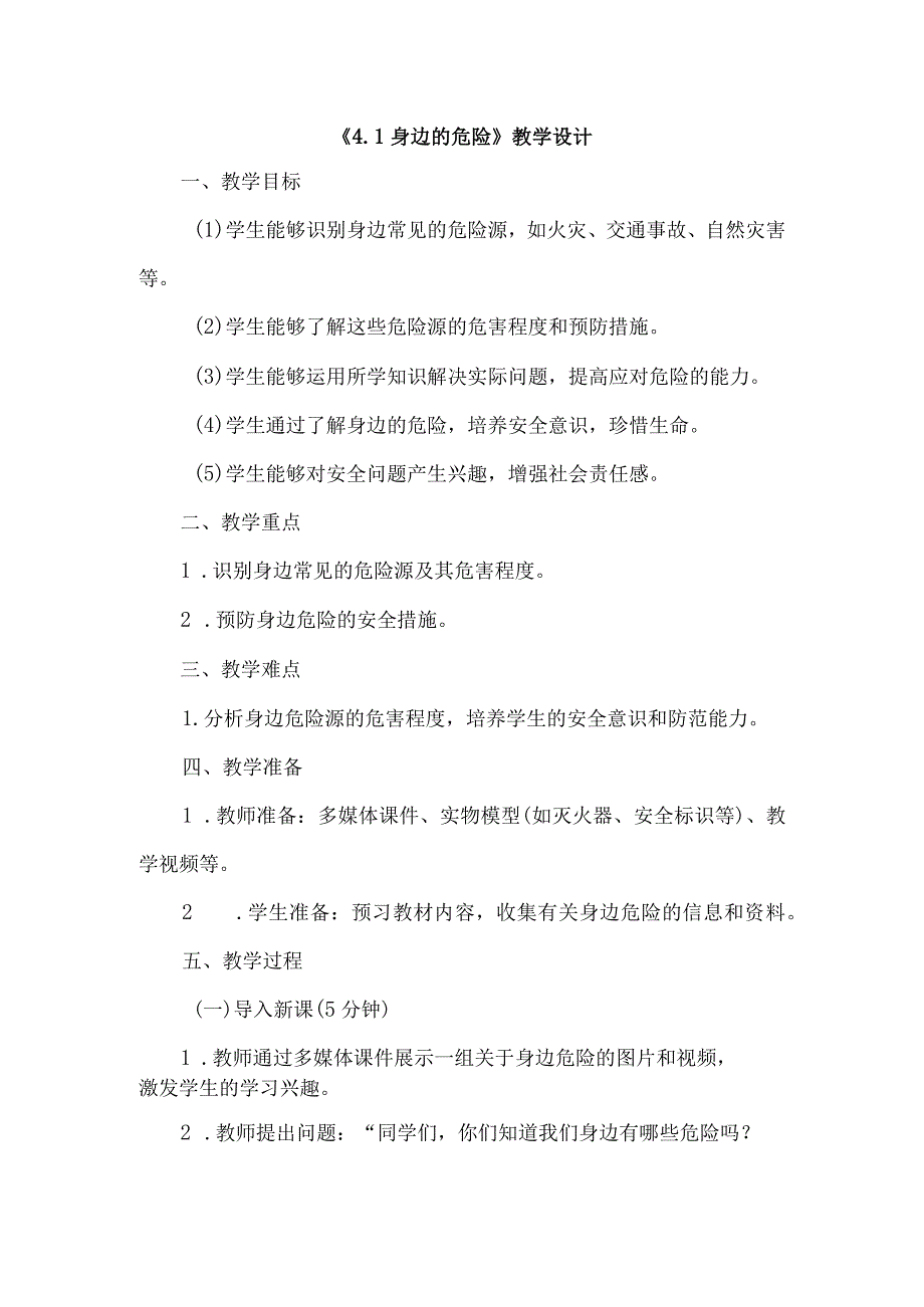 《41身边的危险》（教案）六年级上册综合实践活动安徽大学版.docx_第1页