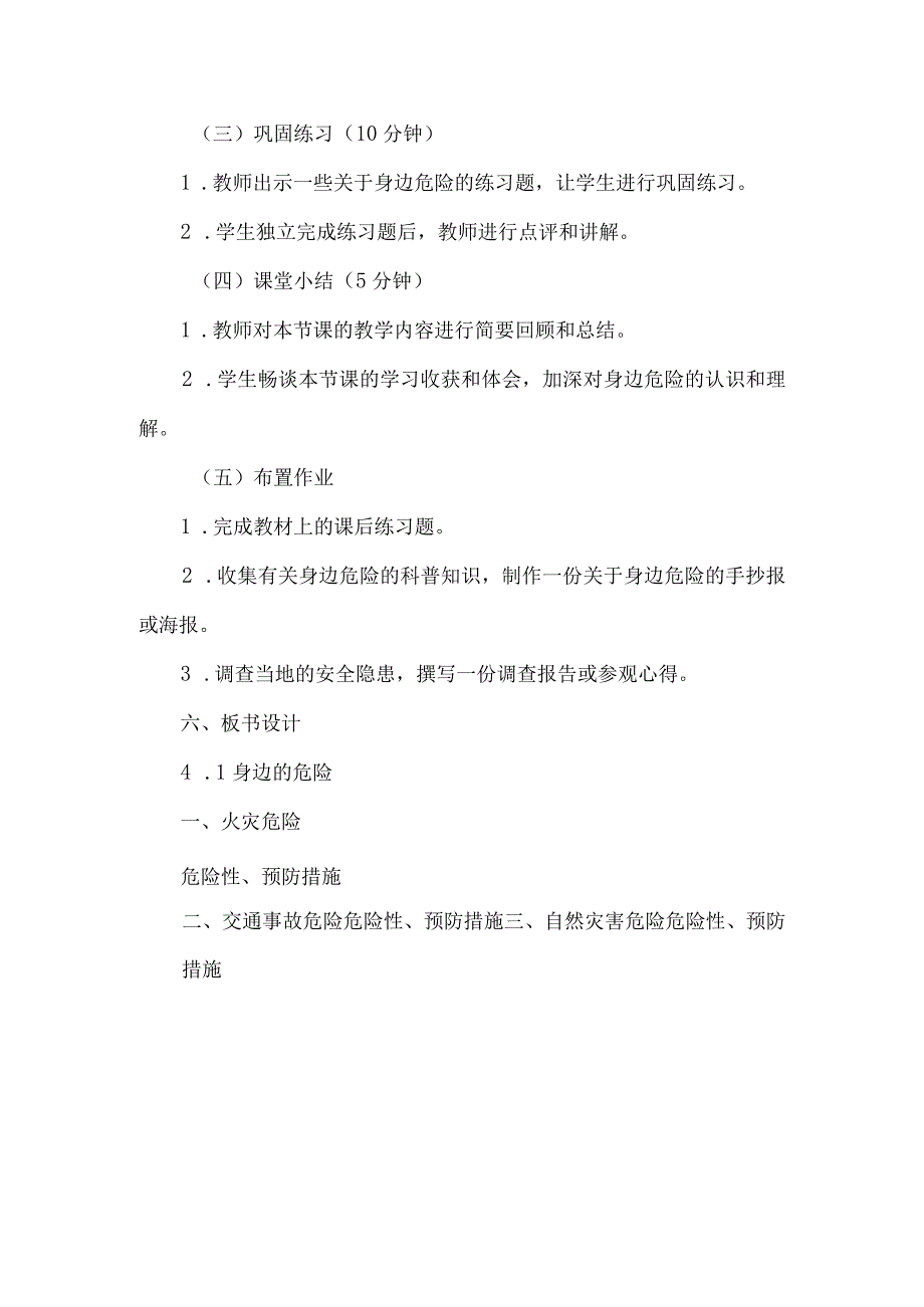 《41身边的危险》（教案）六年级上册综合实践活动安徽大学版.docx_第3页