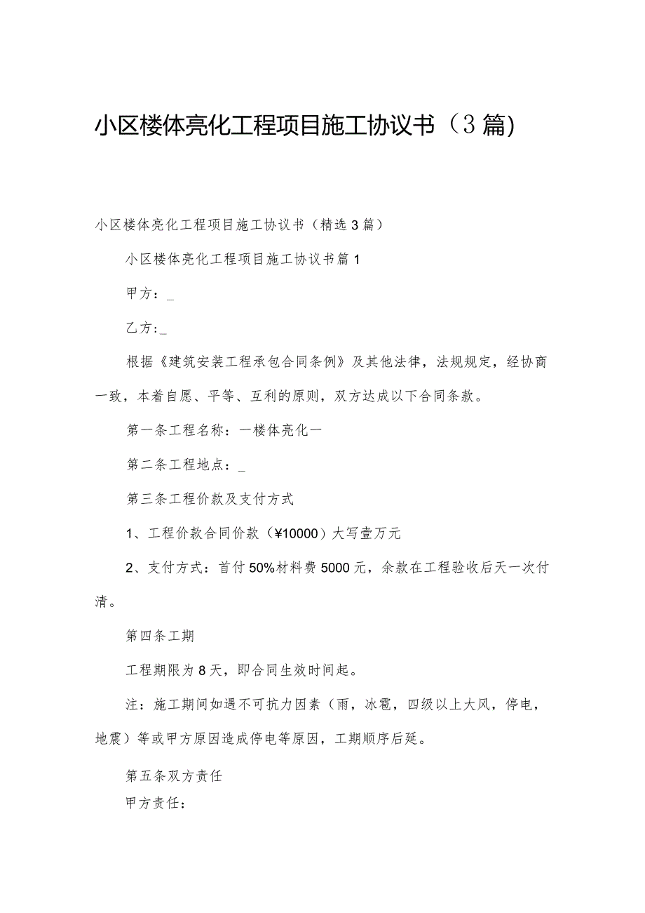 小区楼体亮化工程项目施工协议书（3篇）.docx_第1页