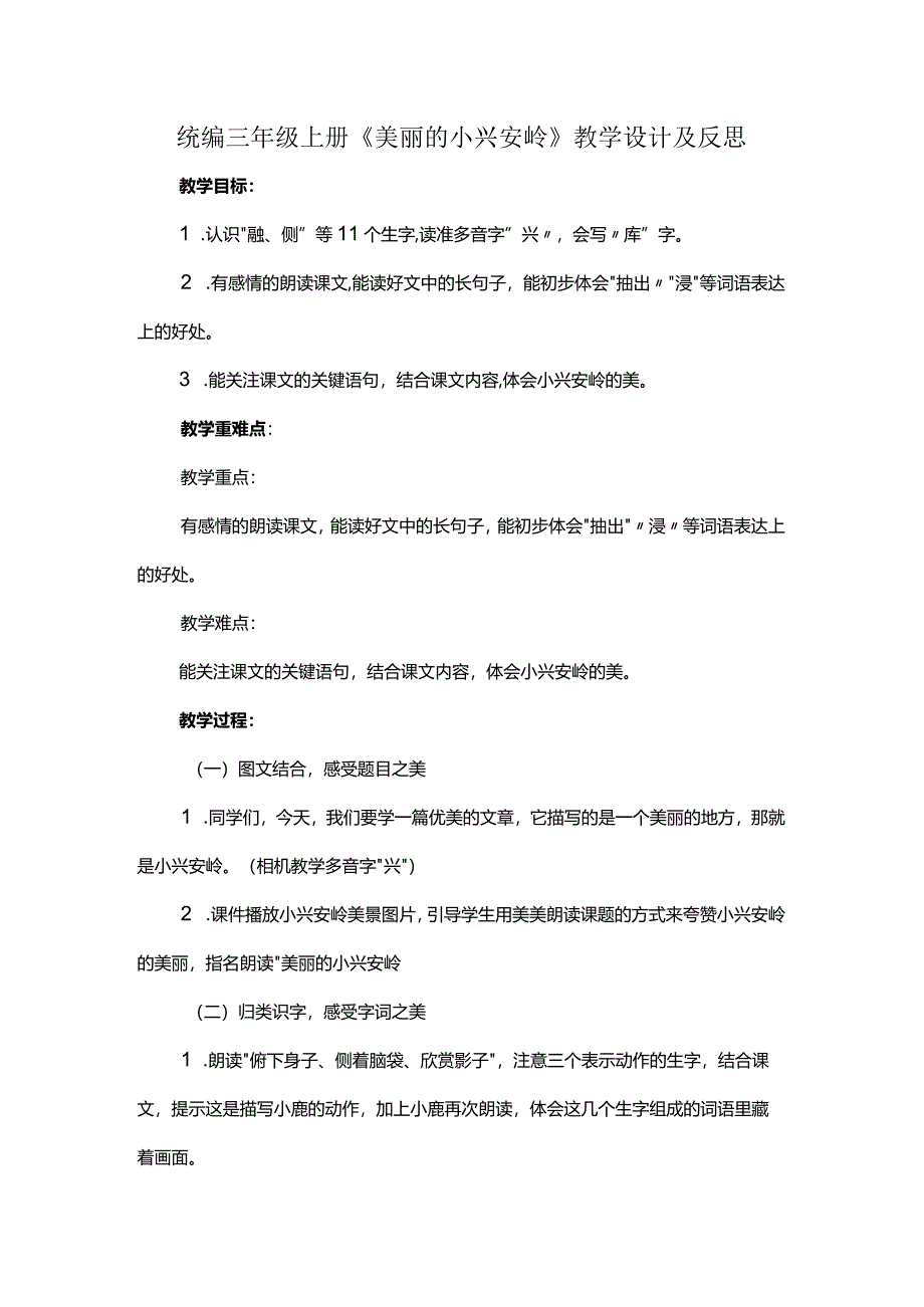 统编三年级上册《美丽的小兴安岭》教学设计及反思.docx_第1页