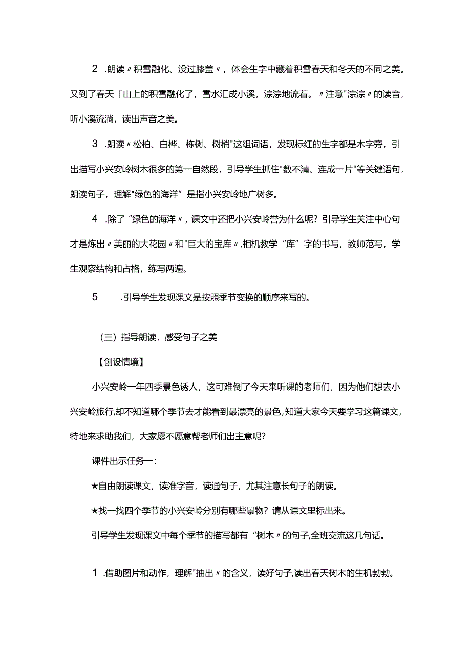 统编三年级上册《美丽的小兴安岭》教学设计及反思.docx_第2页