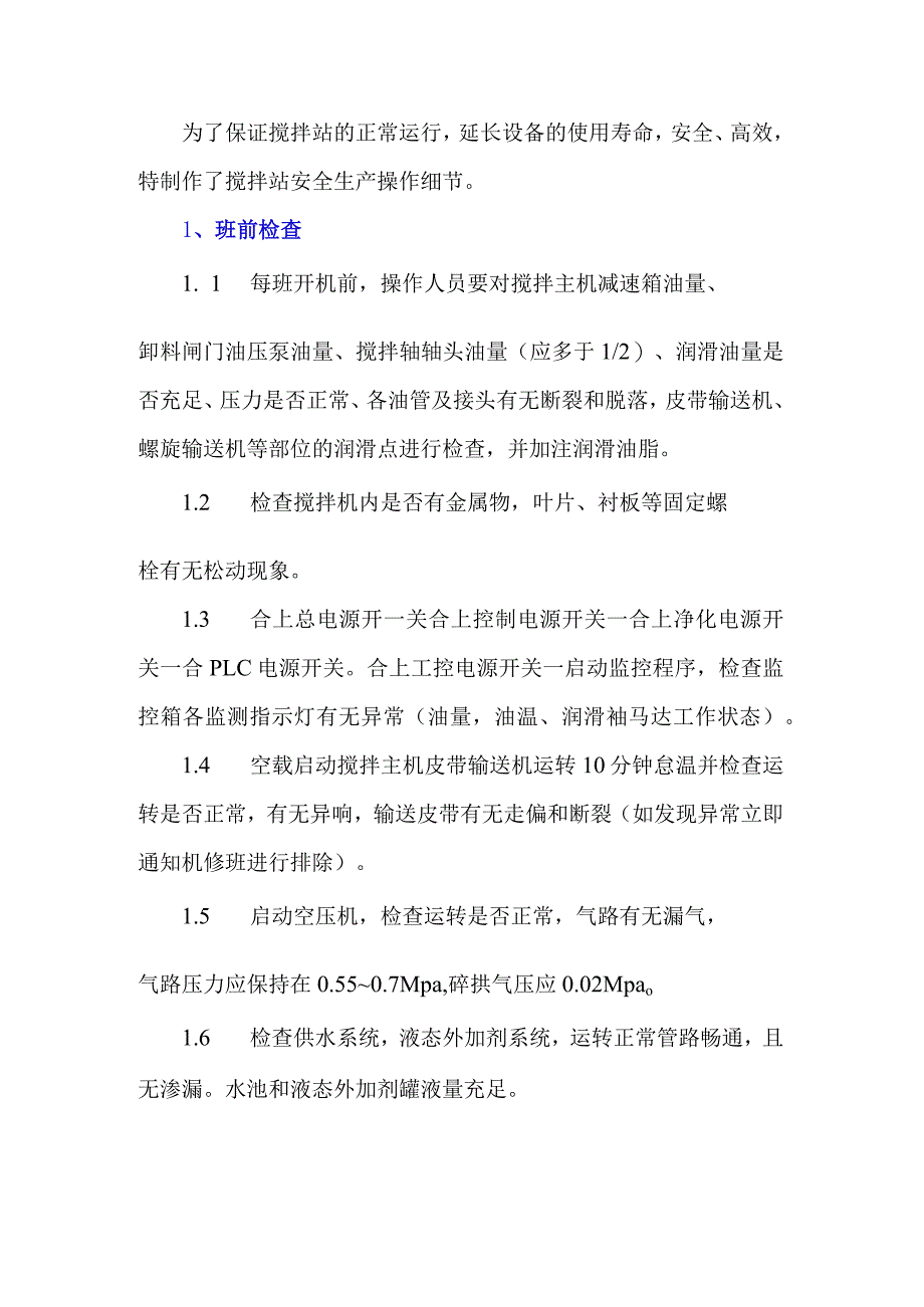 搅拌站设备生产保养经验的总结！.docx_第1页