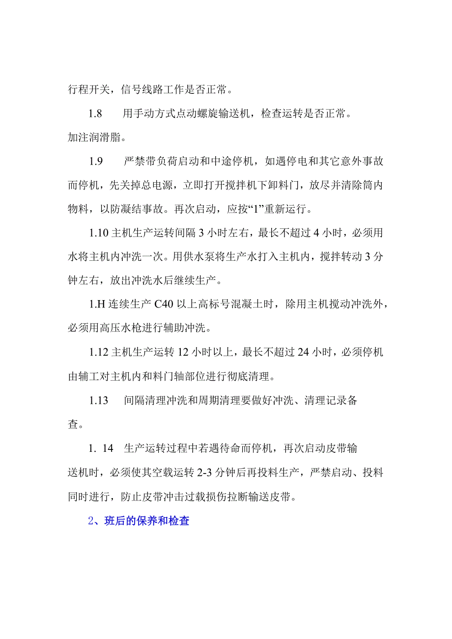 搅拌站设备生产保养经验的总结！.docx_第2页