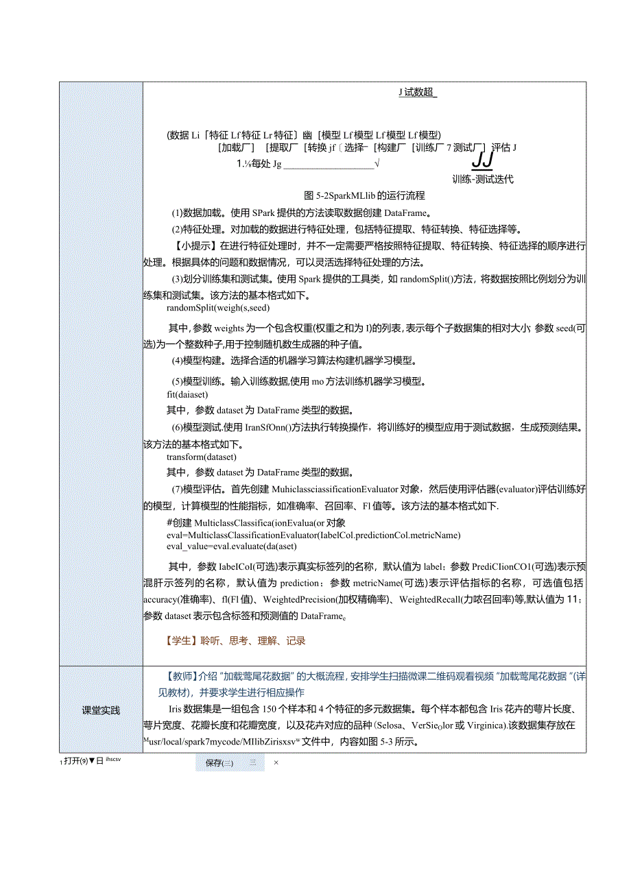 《Spark大数据技术与应用案例教程》教案第15课加载鸢尾花数据.docx_第3页