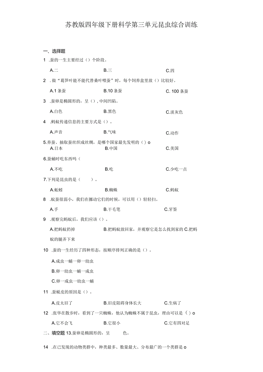 苏教版四年级下册科学第三单元昆虫综合训练.docx_第1页