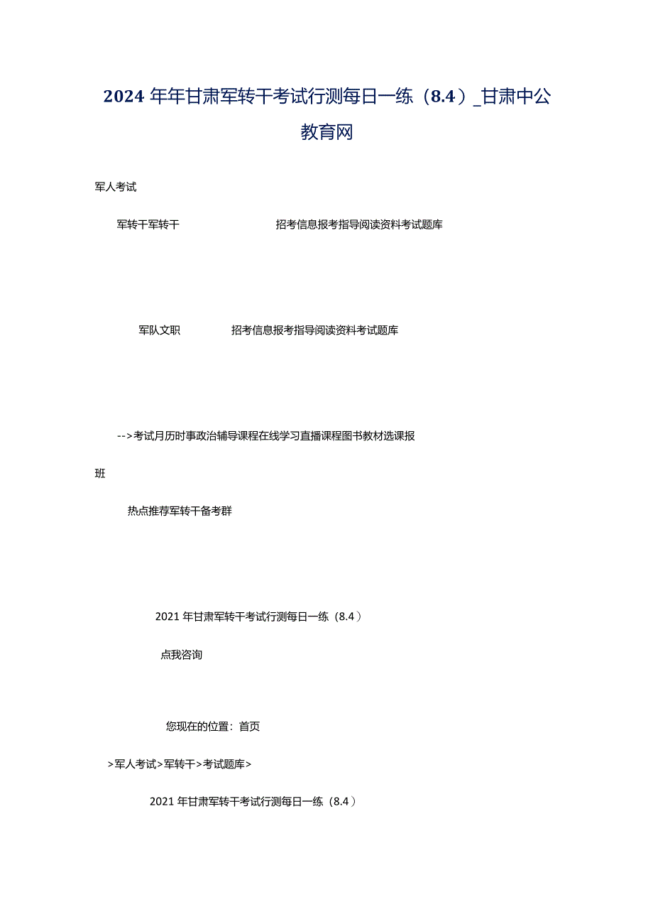 2024年年甘肃军转干考试行测每日一练（8.4）_甘肃中公教育网.docx_第1页