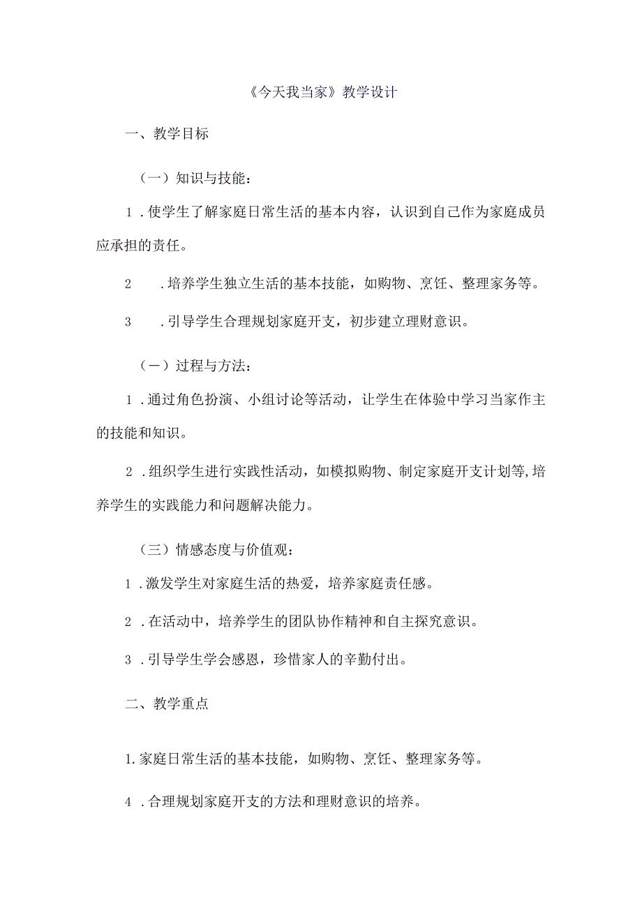 《14今天我当家》（教案）三年级上册综合实践活动长春版.docx_第1页