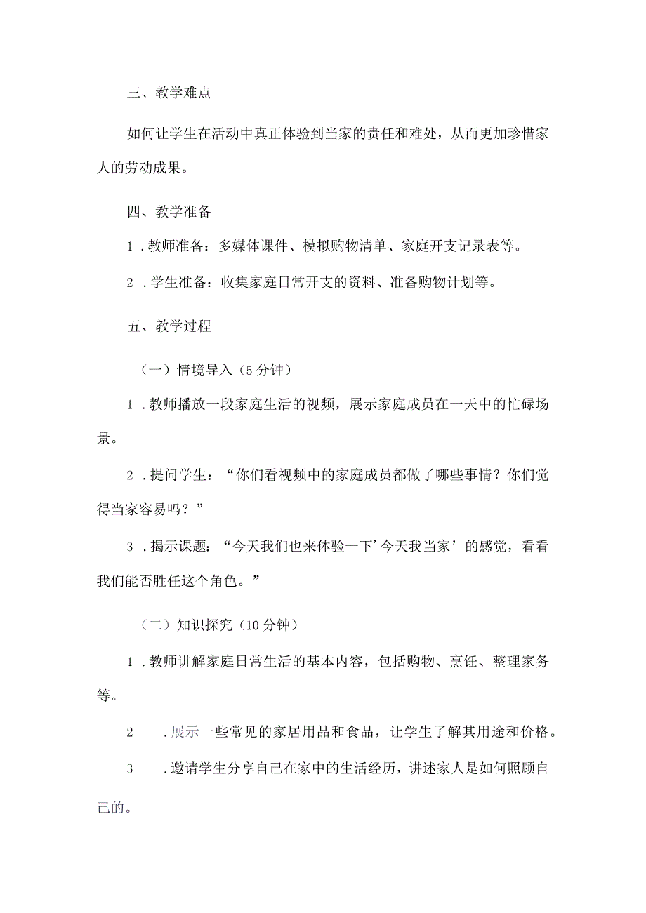 《14今天我当家》（教案）三年级上册综合实践活动长春版.docx_第2页