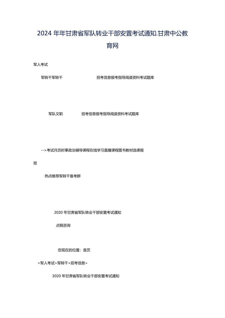 2024年年甘肃省军队转业干部安置考试通知_甘肃中公教育网.docx_第1页