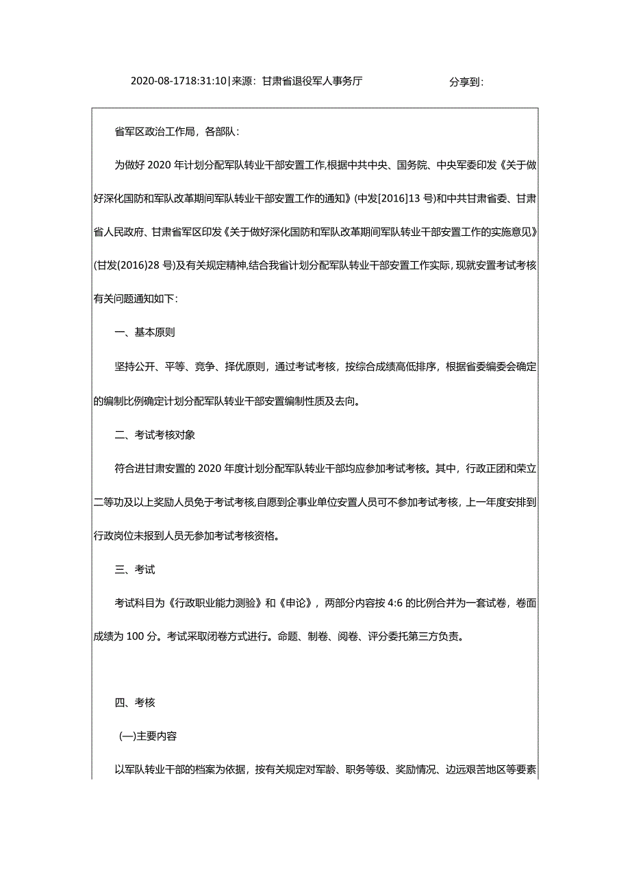 2024年年甘肃省军队转业干部安置考试通知_甘肃中公教育网.docx_第2页