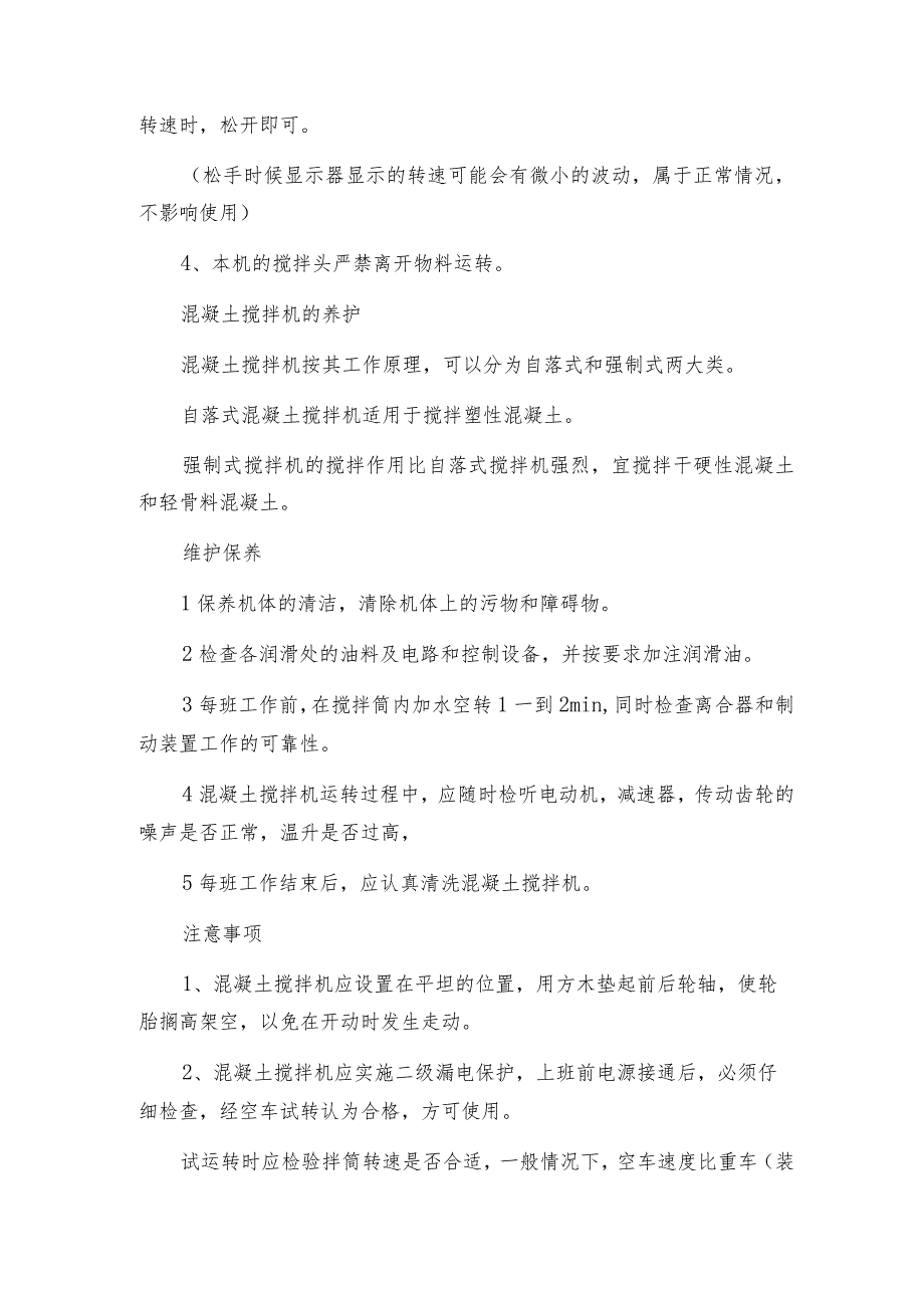 砌墙砖搅拌机操作过程及使用维护搅拌机解决方案.docx_第2页