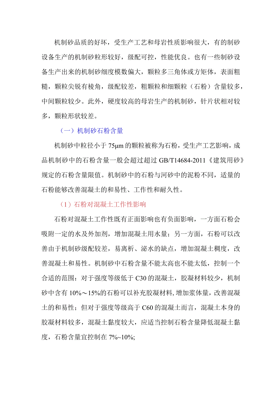 机制砂的特点对混凝土性能有什么影响？.docx_第1页