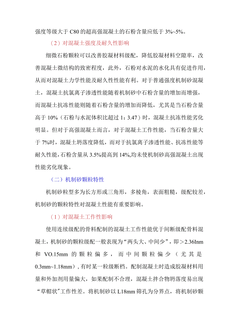 机制砂的特点对混凝土性能有什么影响？.docx_第2页