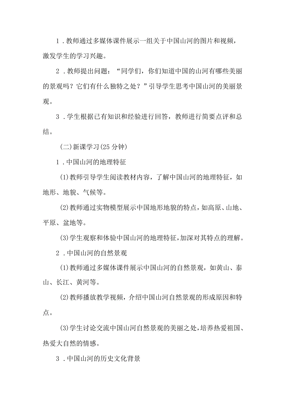 《31美丽山河》（教案）六年级上册综合实践活动安徽大学版.docx_第2页