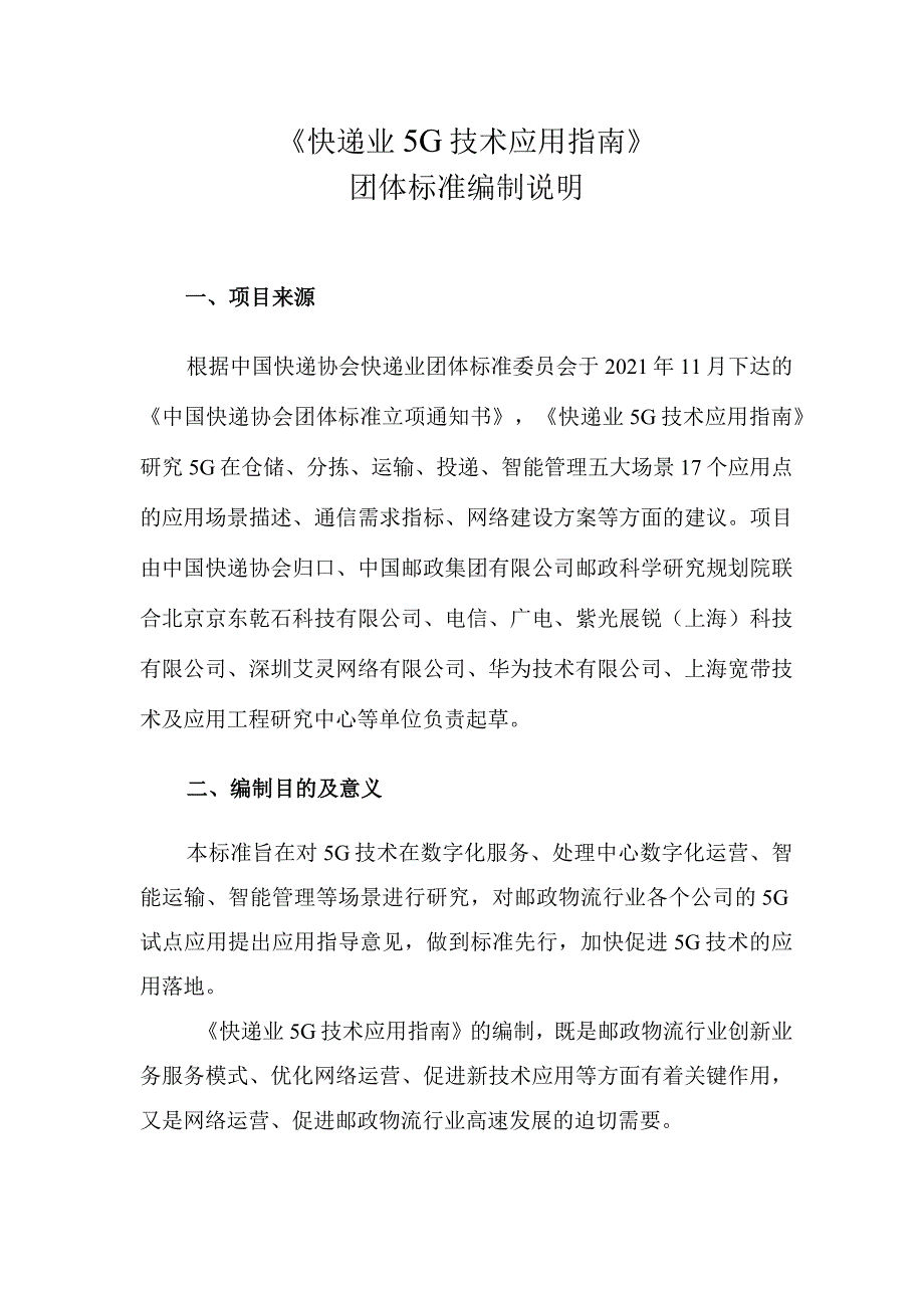 《快递业5G技术应用指南》（征求意见稿）及编制说明.docx_第1页