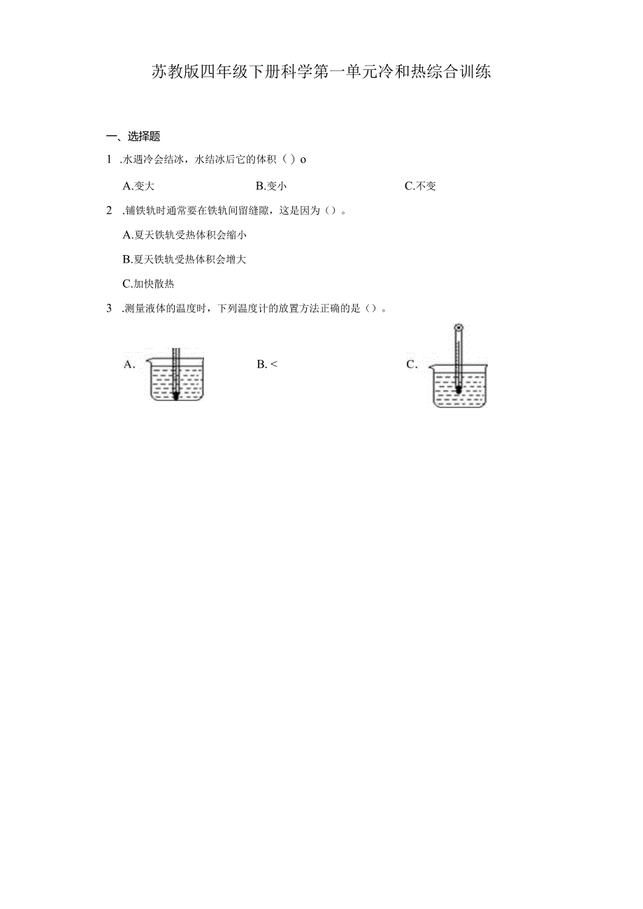 苏教版四年级下册科学第一单元冷和热综合训练.docx_第1页