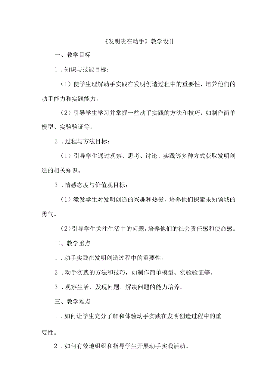 《23发明贵在动手》（教学设计）五年级上册综合实践活动安徽大学版.docx_第1页