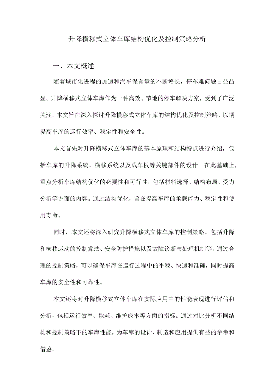 升降横移式立体车库结构优化及控制策略分析.docx_第1页