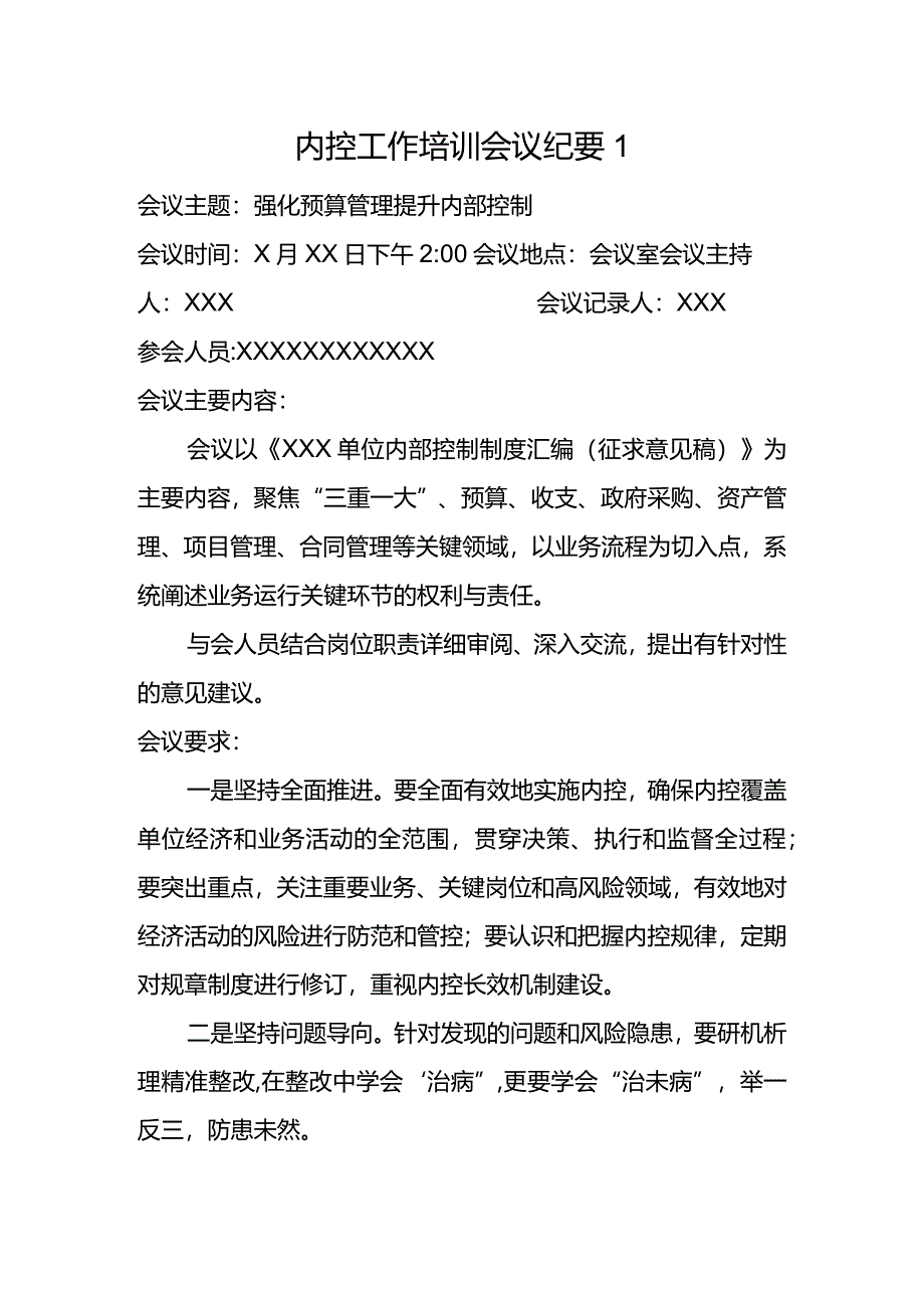 内部控制报告内控工作培训会议纪要.docx_第1页