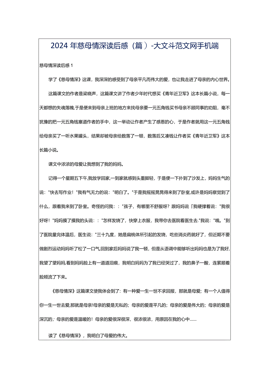 2024年慈母情深读后感(篇)-大文斗范文网手机端.docx_第1页