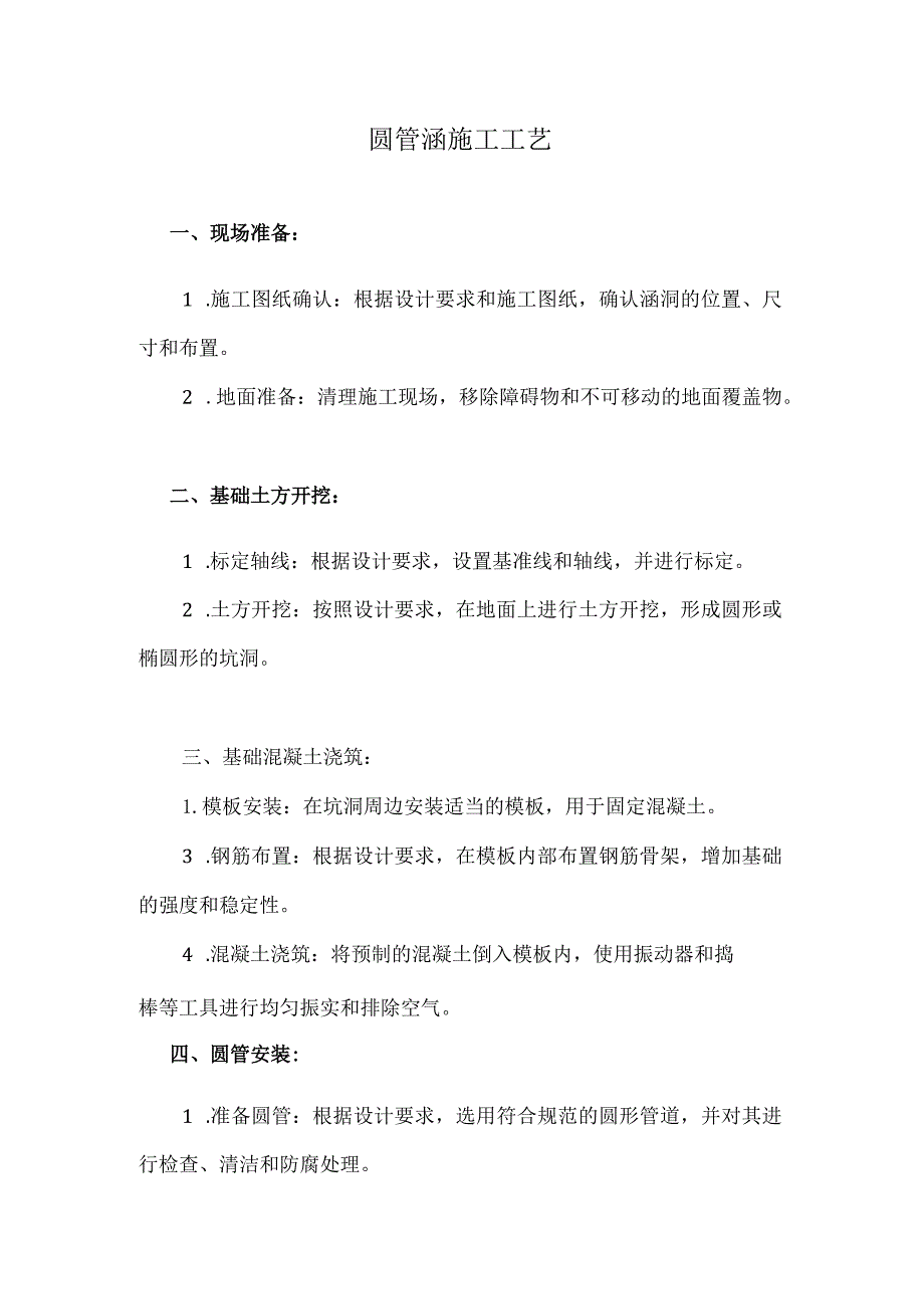 圆管涵施工工艺(详细完整版).docx_第1页