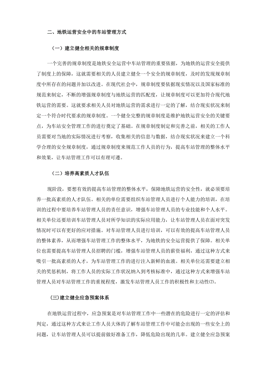 地铁车站安全管理的风险及对策.docx_第3页