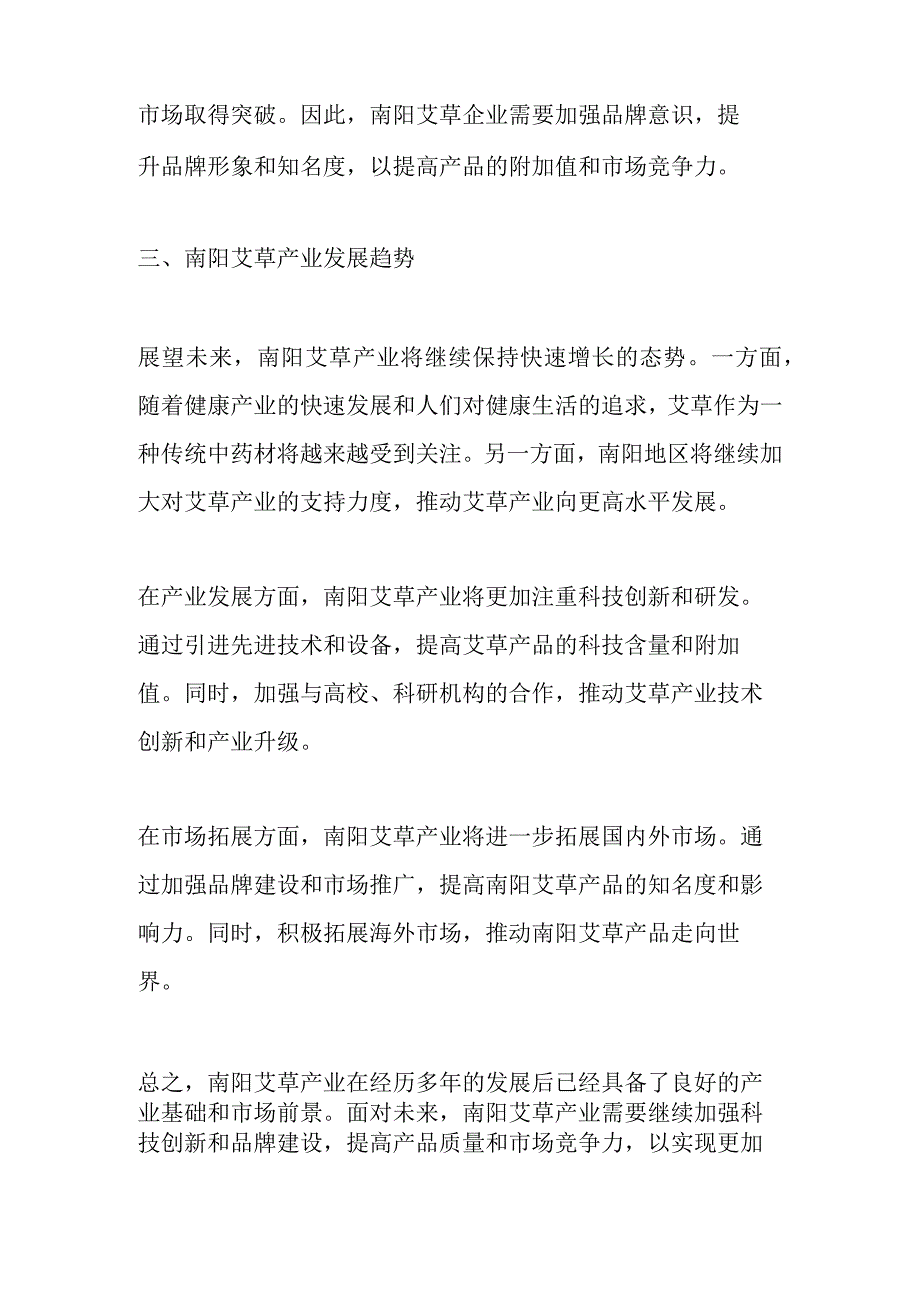 南阳艾草产业发展分析报告.docx_第3页