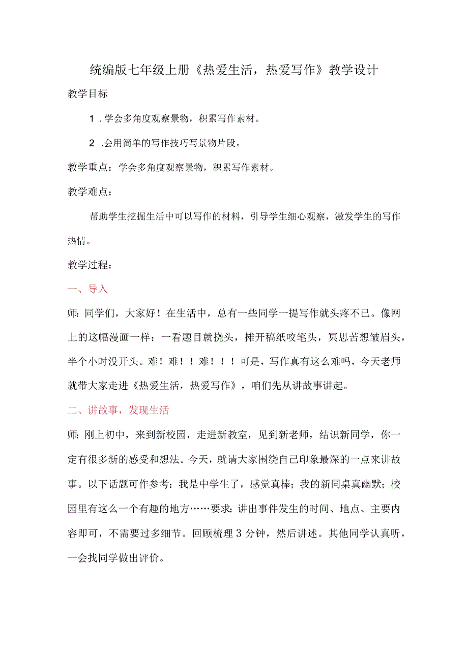 统编七年级上册《热爱生活热爱写作》教学设计.docx_第1页