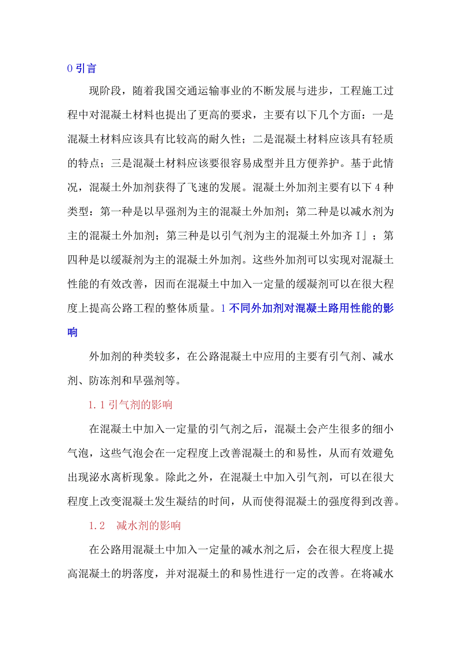 外加剂在路用混凝土中的应用.docx_第1页