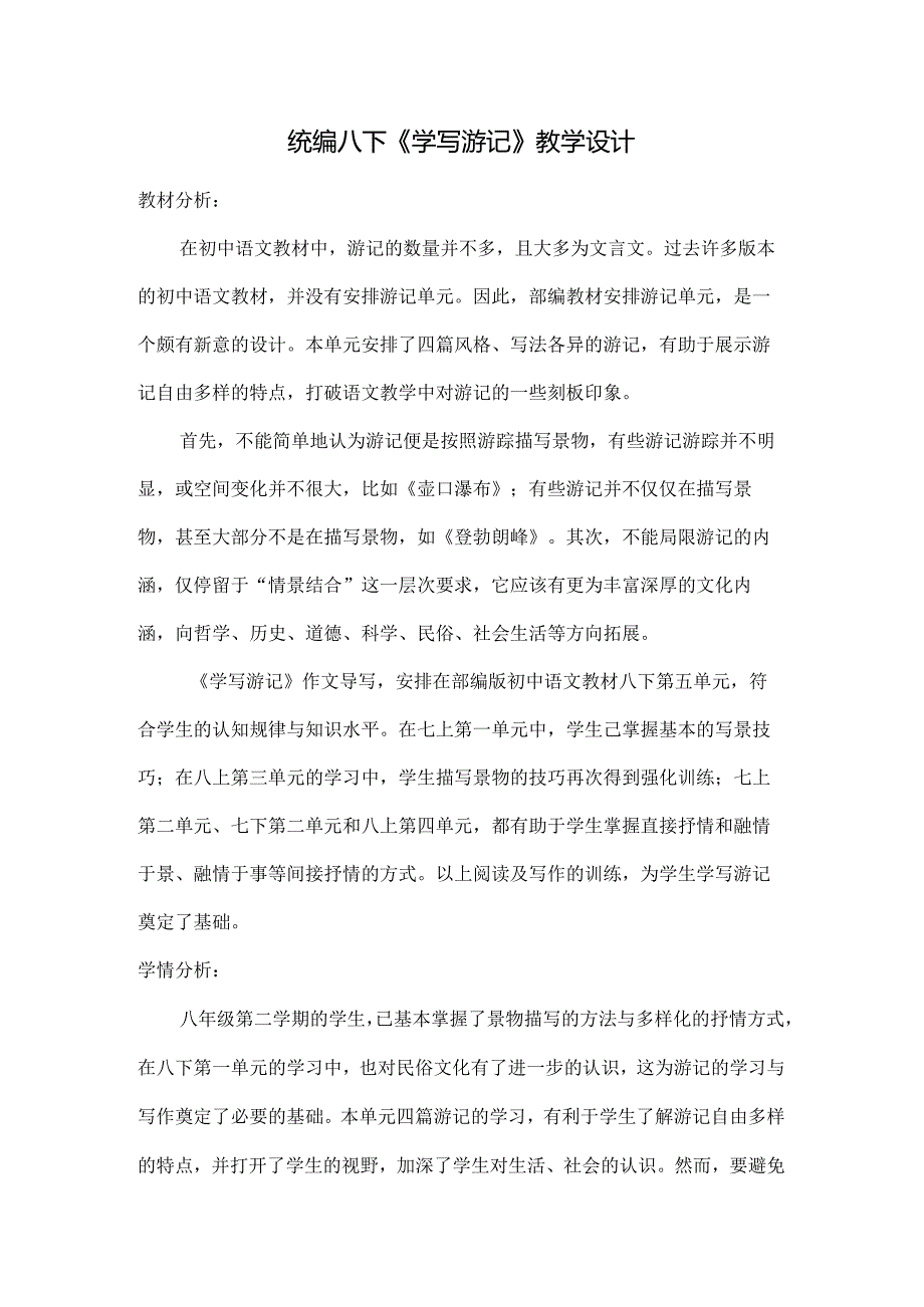 统编八下《学写游记》教学设计.docx_第1页