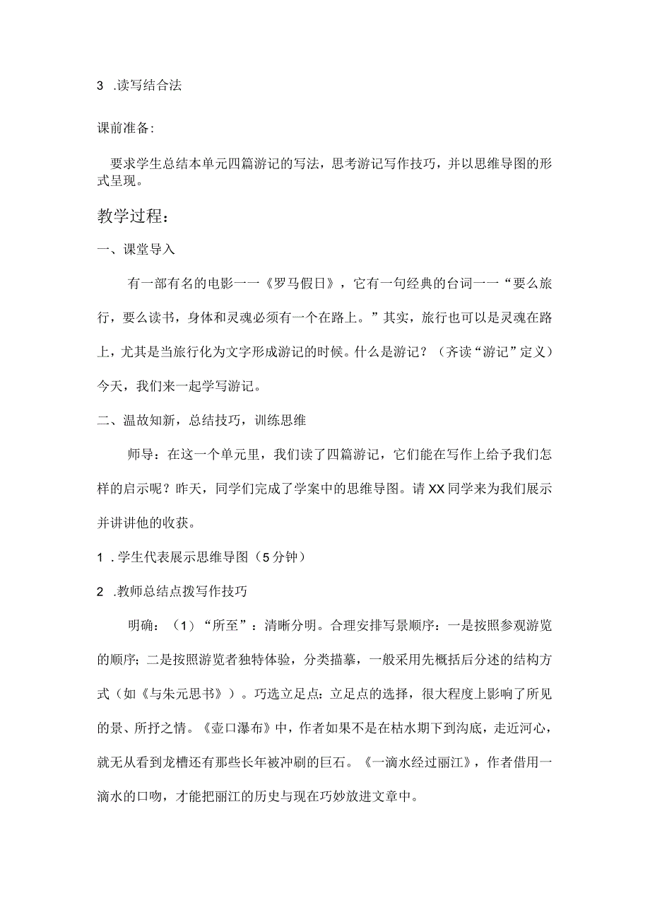 统编八下《学写游记》教学设计.docx_第3页