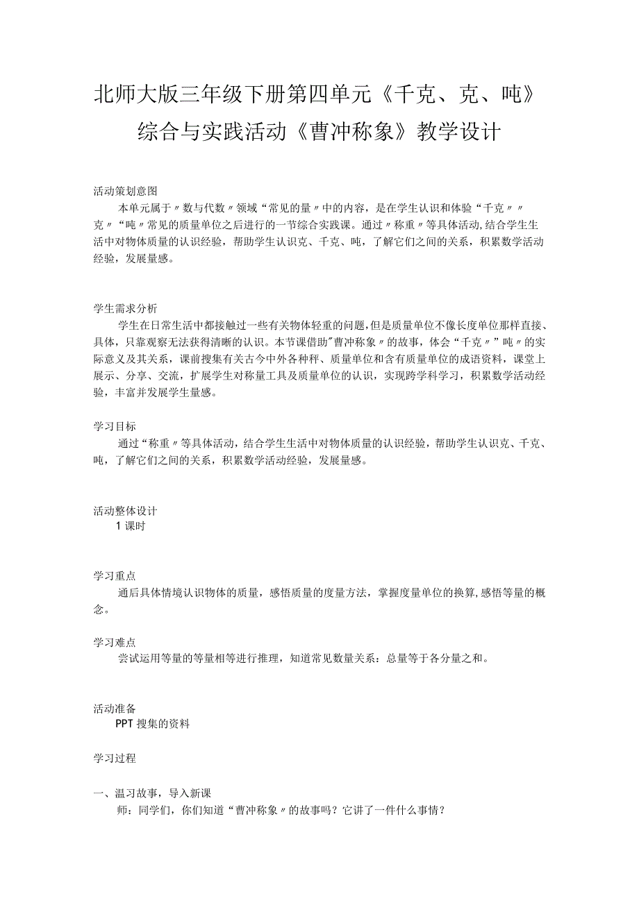 北师大版三年级下册第四单元《千克、克、吨》综合与实践活动《曹冲称象》教学设计.docx_第1页