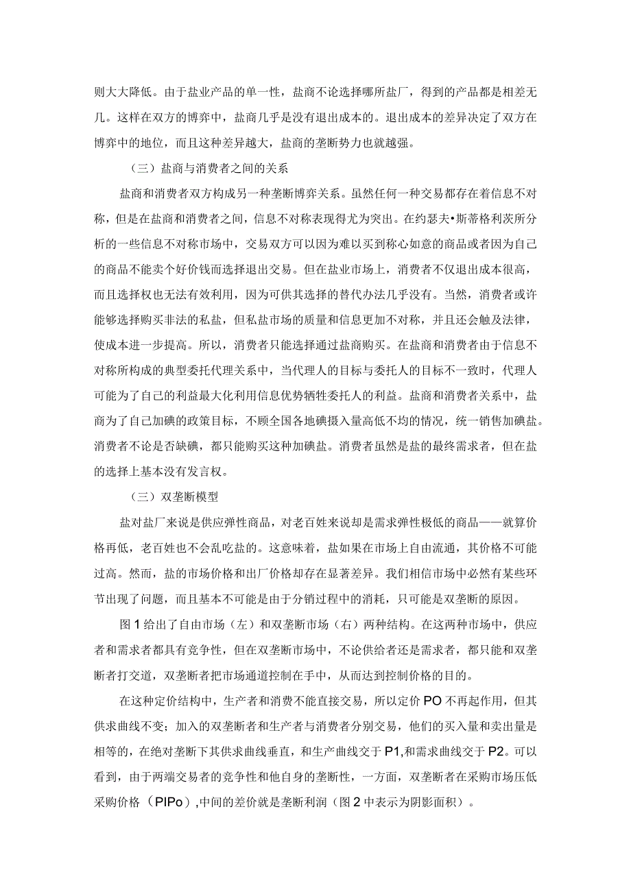 双垄断博弈中的行为和选择——盐业专营制度的弊病分析.docx_第2页