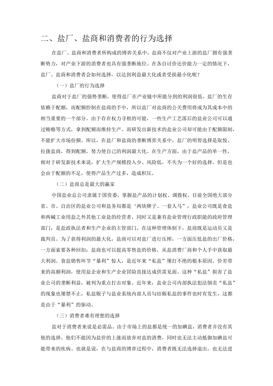 双垄断博弈中的行为和选择——盐业专营制度的弊病分析.docx_第3页