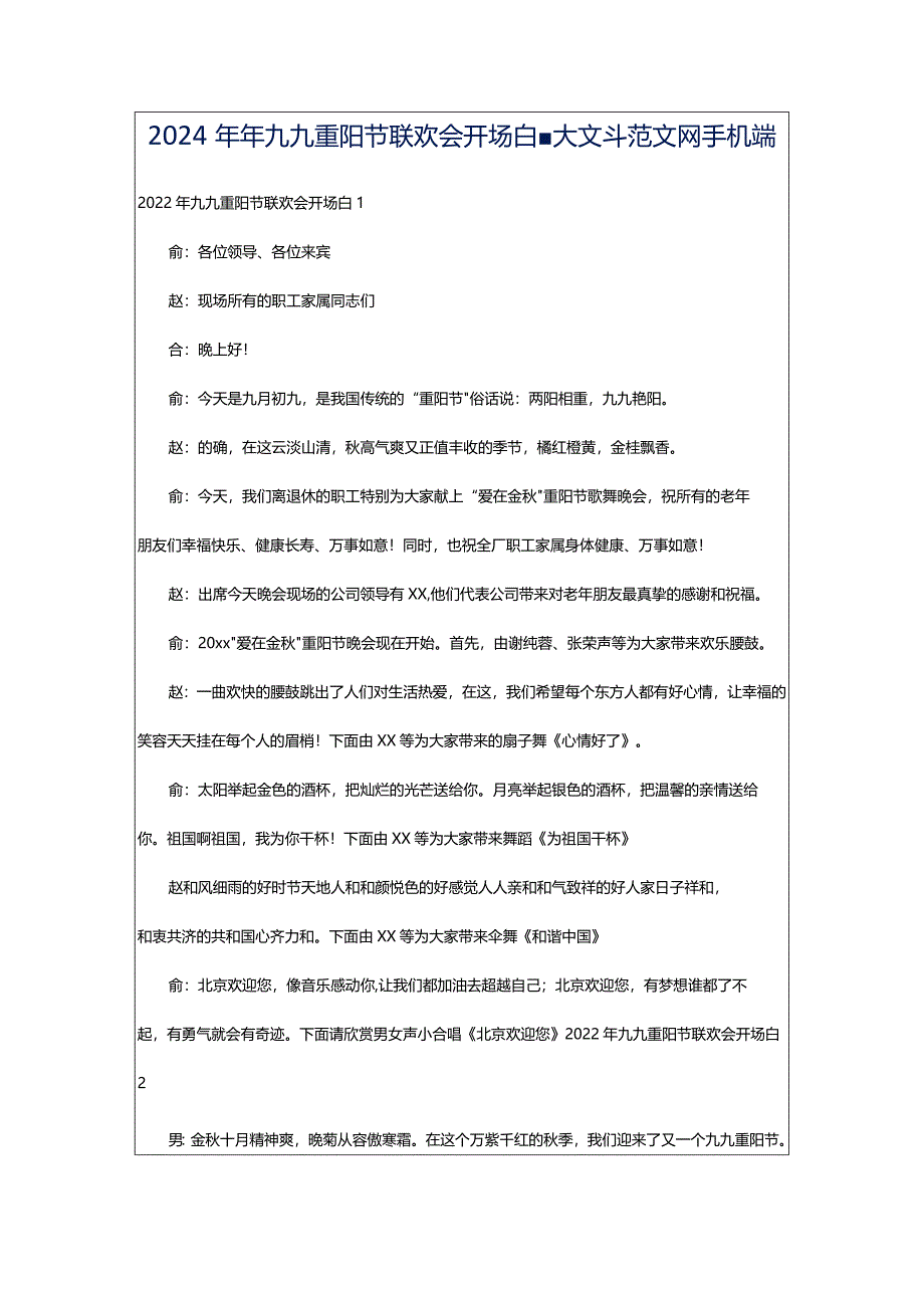 2024年年九九重阳节联欢会开场白-大文斗范文网手机端.docx_第1页